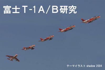 冨士T-1A/B研究 冨士T-1A/B研究